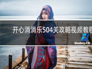 开心消消乐504关攻略视频教程