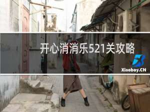 开心消消乐521关攻略