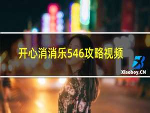 开心消消乐546攻略视频