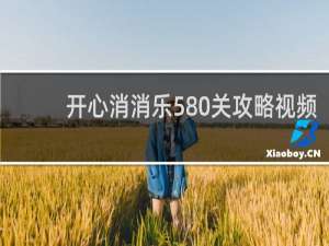 开心消消乐580关攻略视频