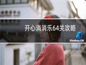 开心消消乐64关攻略