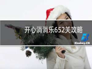 开心消消乐652关攻略