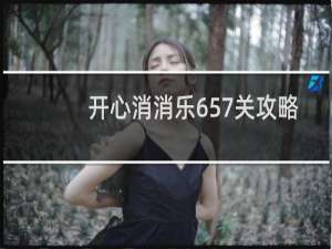 开心消消乐657关攻略