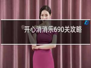 开心消消乐690关攻略