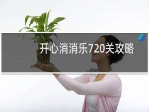 开心消消乐720关攻略