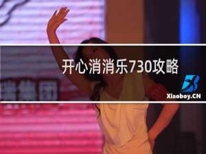 开心消消乐730攻略