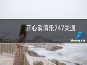 开心消消乐747关通关攻略