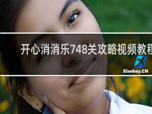 开心消消乐748关攻略视频教程