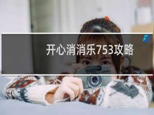 开心消消乐753攻略