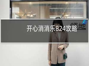 开心消消乐824攻略