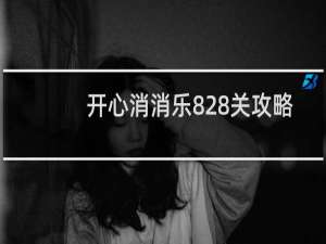 开心消消乐828关攻略
