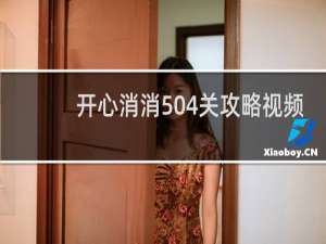 开心消消504关攻略视频