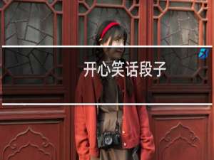 开心笑话段子