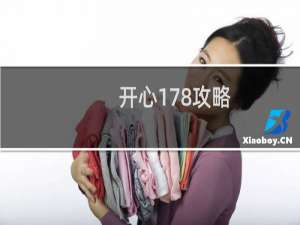 开心178攻略