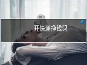开快递挣钱吗