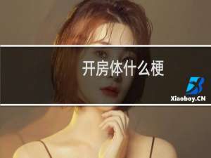 开房体什么梗？什么梗