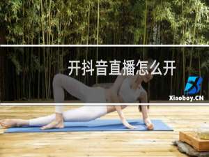 开抖音直播怎么开