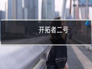 开拓者二号