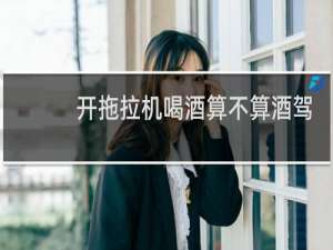 开拖拉机喝酒算不算酒驾