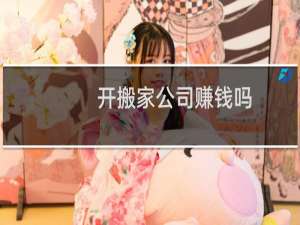 开搬家公司赚钱吗