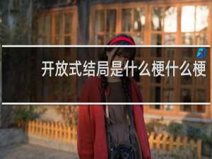 开放式结局是什么梗什么梗