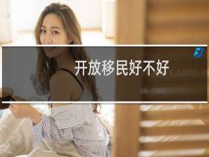 开放移民好不好