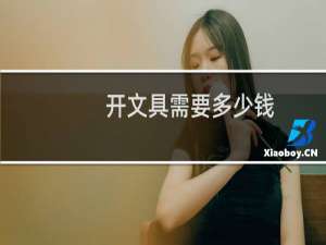 开文具需要多少钱