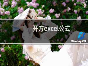 开方excel公式（开方excel）