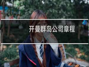 开曼群岛公司章程