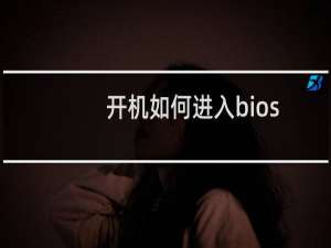 开机如何进入bios