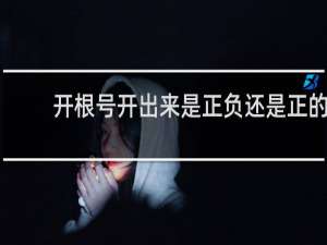 开根号开出来是正负还是正的