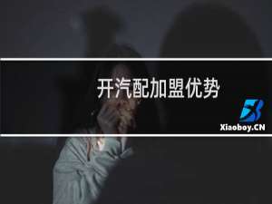 开汽配加盟优势