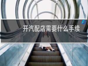开汽配店需要什么手续