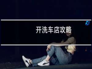 开洗车店攻略