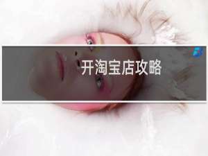 开淘宝店攻略