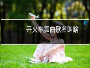 开火车舞曲歌名叫啥