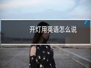 开灯用英语怎么说