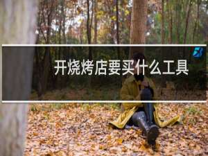 开烧烤店要买什么工具