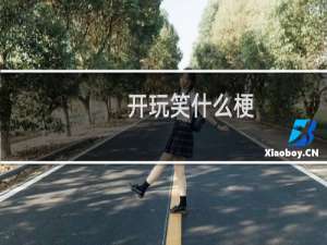 开玩笑什么梗
