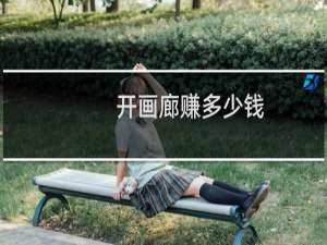 开画廊赚多少钱