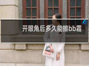 开眼角后多久能擦bb霜