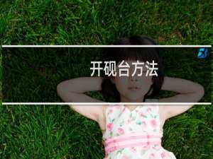 开砚台方法