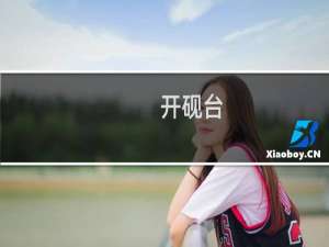 开砚台