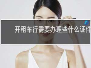 开租车行需要办理些什么证件