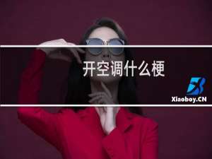 开空调什么梗