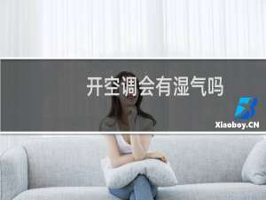 开空调会有湿气吗
