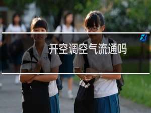开空调空气流通吗