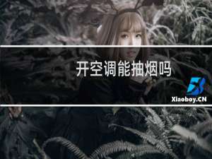 开空调能抽烟吗