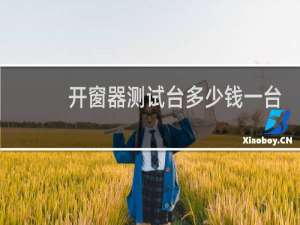 开窗器测试台多少钱一台