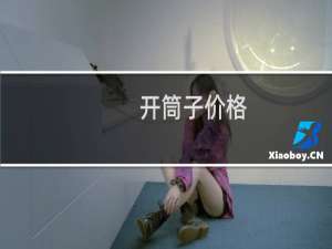 开筒子价格